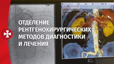 Отделение рентгенохирургических методов диагностики и лечения