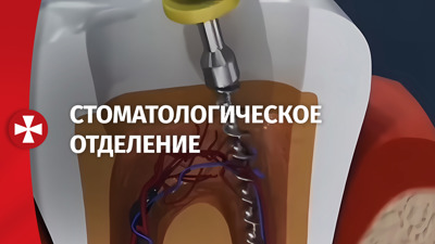 Стоматологическое отделение
