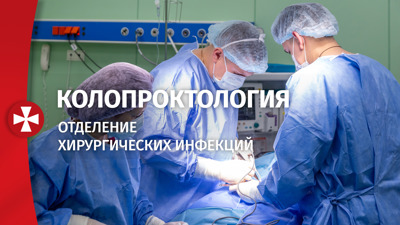 Колопроктология. Отделение хирургических инфекций