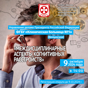 Онлайн-конференция "Междисциплинарные аспекты когнитивных расстройств"