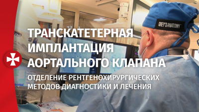 Транскатетерная имплантация аортального клапана