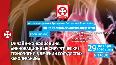 Онлайн-трансляция: Инновационные хирургические технологии в лечении сосудистых заболеваний