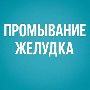 Промывание желудка. Рекомендации для пациентов.