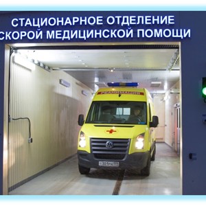 Стационарное отделение скорой медицинской помощи: опыт работы, результаты и перспективы