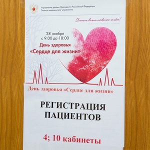 28 ноября на базе «Клинической больницы №1» прошел День здоровья «Сердце для жизни»