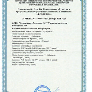 Программа внешней оценки качества лабораторных исследований "ФСВОК-2025"