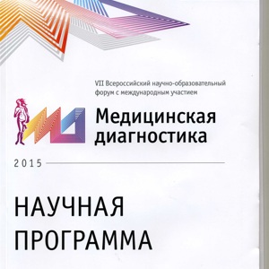 VII Всероссийская конференция «Функциональная диагностика-2015»