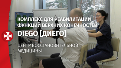 Комплекс для реабилитации функций верхних конечностей Diego [Диего]
