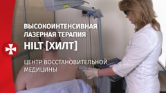 Высокоинтенсивная лазерная терапия HILT [хилт] 