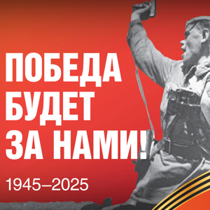 2025 год объявлен Годом защитника Отечества
