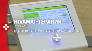 Hivamat-терапия