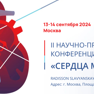 Участие во II Научно-практической конференции «Сердца мегаполиса», 13–14 сентября 2024 года, г. Москва.