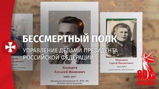 Бессмертный полк. Управление делами Президента РФ