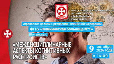 Онлайн-трансляция: Междисциплинарные аспекты когнитивных расстройств