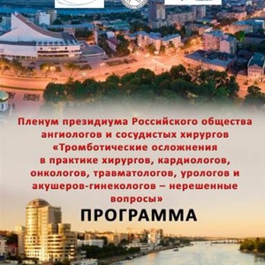 Пленум президиума Российского общества ангиологов и сосудистых хирургов по тромботическим осложнениям