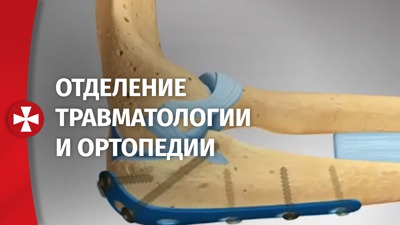 Отделение травматологии и ортопедии