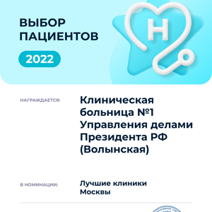 Премия "Лучшие клиники Москвы 2022"